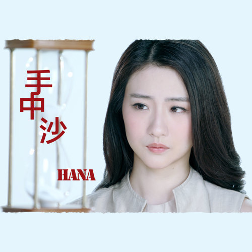 Sand In Hand Hana Kuk 歌詞 / lyrics