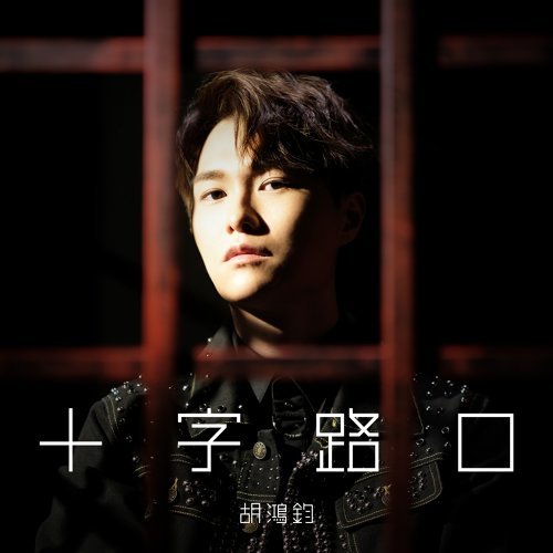 Devil's 2.0-Crossroads Herbert Wu 歌詞 / lyrics