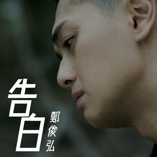 告白 (十八年後的終極告白主題曲) 鄭俊弘 歌詞 / lyrics