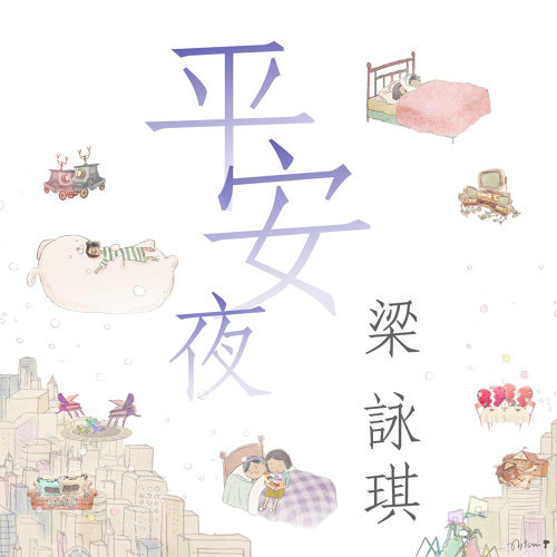 平安夜 梁咏琪 歌詞 / lyrics