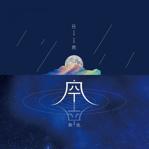 空空如也 任然 歌詞 / lyrics