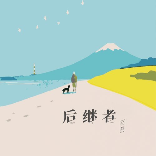 凉城 任然 歌詞 / lyrics