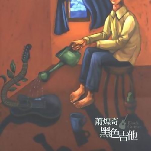 阿嬤的話 蕭煌奇 歌詞 / lyrics