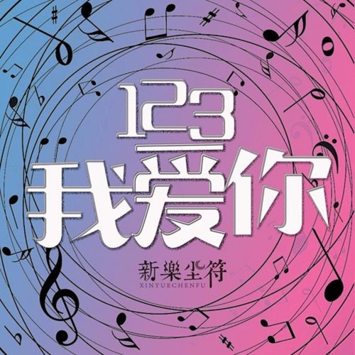 123 新樂塵符 歌詞 / lyrics