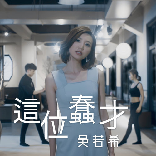 这位蠢才 吴若希 歌詞 / lyrics