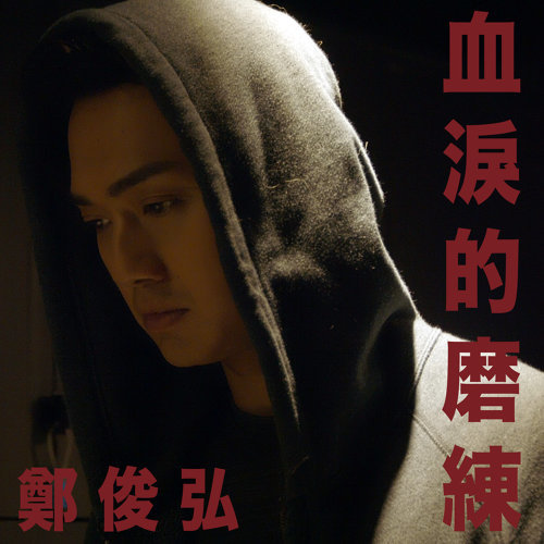 血泪的磨练 (机场特警主题曲) 郑俊弘 歌詞 / lyrics