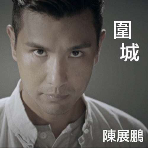 Theme Song Of The Walled Heroes (siege) Ruco Chan 歌詞 / lyrics