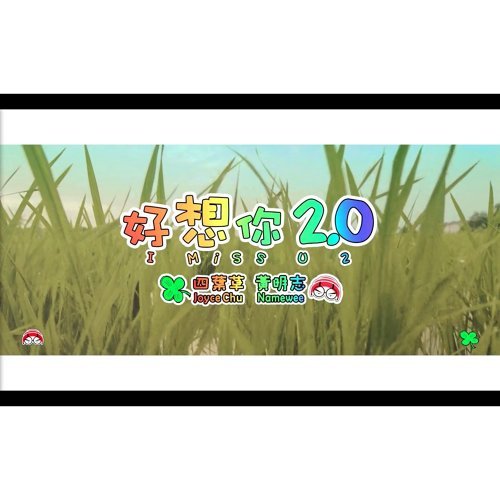 好想你2.0 黃明志, 四葉草 歌詞 / lyrics