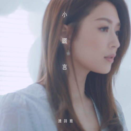 Little Lies (theme Song For Those I Love) Shiga Lin 歌詞 / lyrics