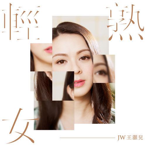 轻熟女 JW 王灏儿 歌詞 / lyrics