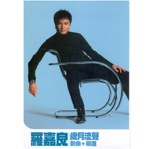 岁月的童话 (流金岁月主题曲) 罗嘉良 歌詞 / lyrics