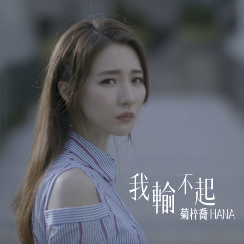 那些我愛過的人 - 我輸不起 菊梓喬 歌詞 / lyrics