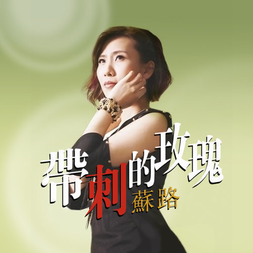 帶刺的玫瑰 蘇路 歌詞 / lyrics