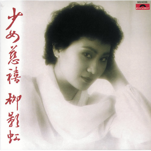 换到千般恨 柳影虹 歌詞 / lyrics