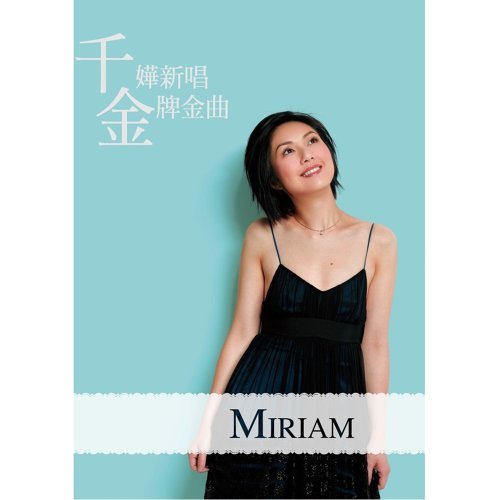 Tegami Miriam Yeung 歌詞 / lyrics