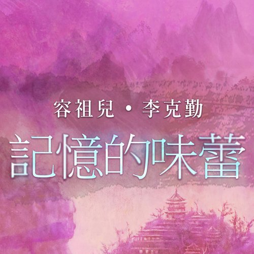 記憶的味蕾 容祖兒 歌詞 / lyrics