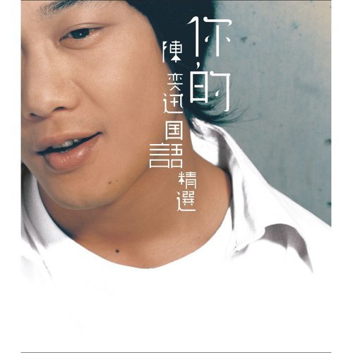 想哭 陈奕迅 歌詞 / lyrics