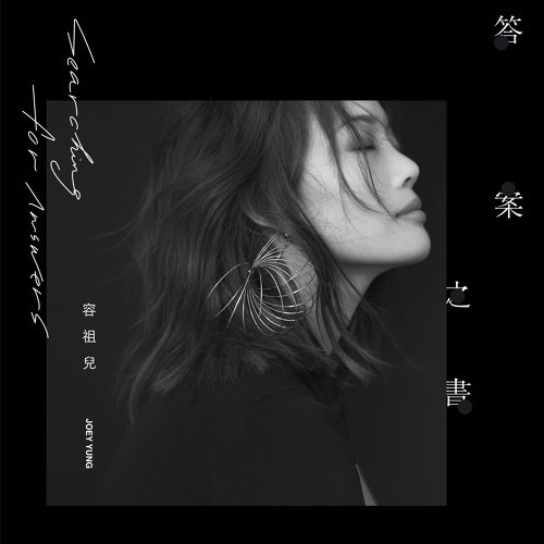 Grow Up Joey Yung 歌詞 / lyrics