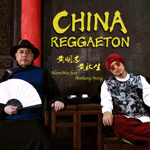 China Reggaeton 黃明志, 黃秋生 歌詞 / lyrics