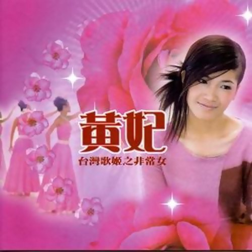 追追追 黄妃 歌詞 / lyrics