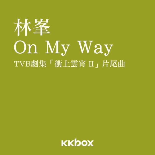 On My Way (衝上雲霄II插曲) 林峯 歌詞 / lyrics