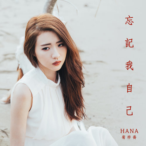 忘記我自己 (使徒行者2片尾曲) 菊梓喬 歌詞 / lyrics