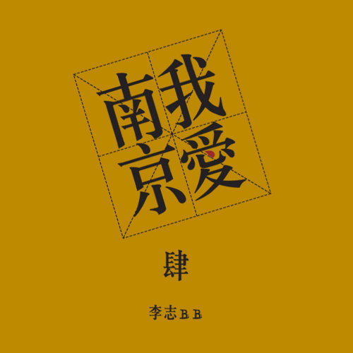 青春 老狼 歌詞 / lyrics