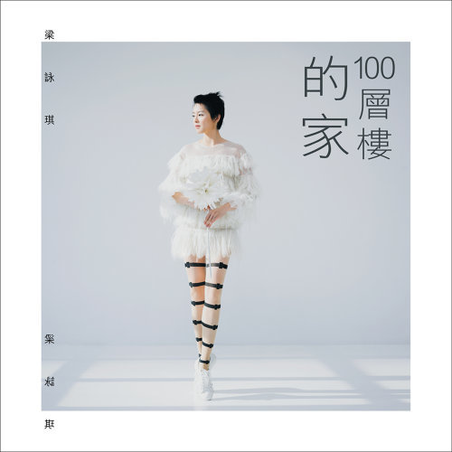 100-story Home Gigi Leung 歌詞 / lyrics