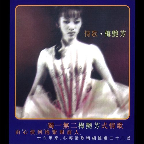 Hold The Person In Front Of You Anita Mui 歌詞 / lyrics
