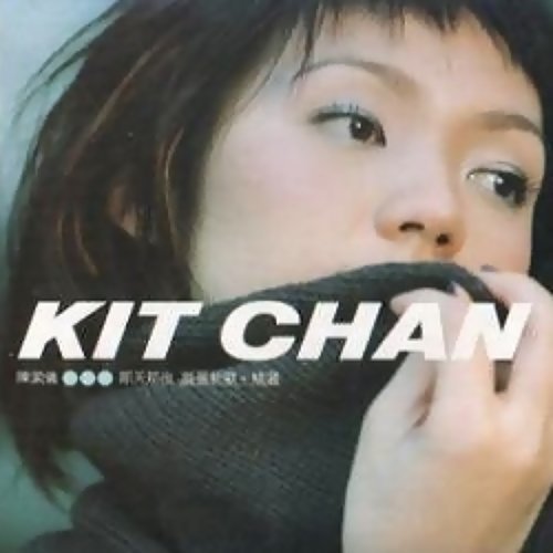 Show Off Kit Chan 歌詞 / lyrics