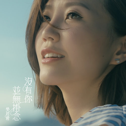 那些我爱过的人 - 没有你并无挂念 吴若希 歌詞 / lyrics