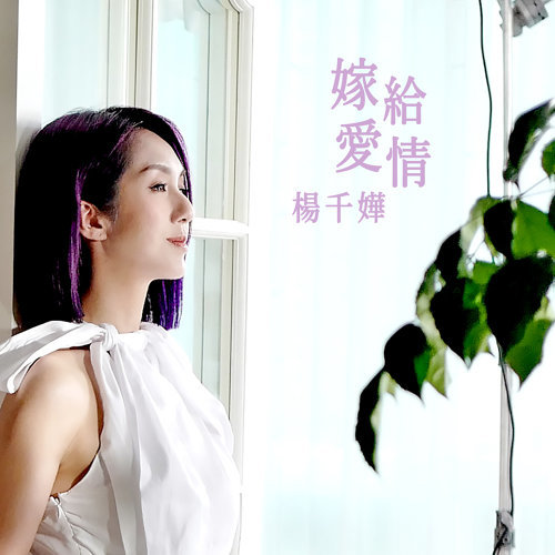 杨千嬅 Miriam Yeung 歌詞 / lyrics