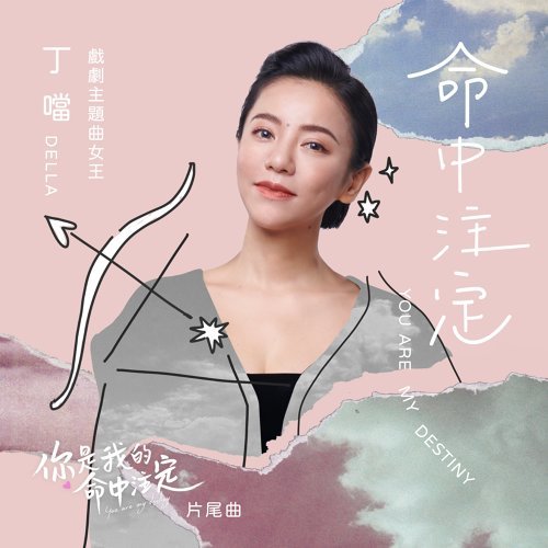 命中注定 (你是我的命中注定主题曲) 丁噹 歌詞 / lyrics