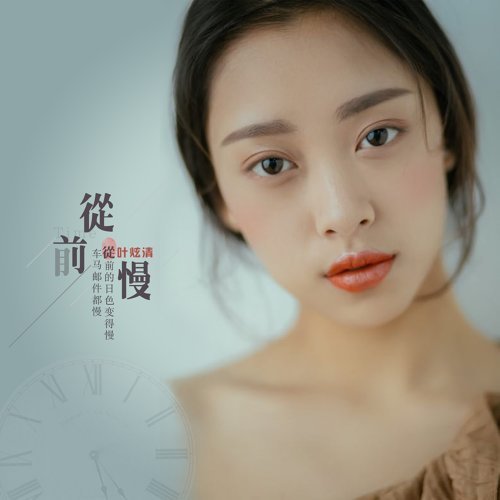 從前慢 葉炫清 歌詞 / lyrics