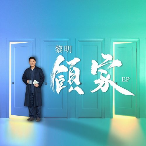 Gujia Leon Lai 歌詞 / lyrics