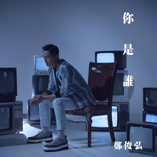 你是谁 (迷网主题曲) 郑俊弘 歌詞 / lyrics