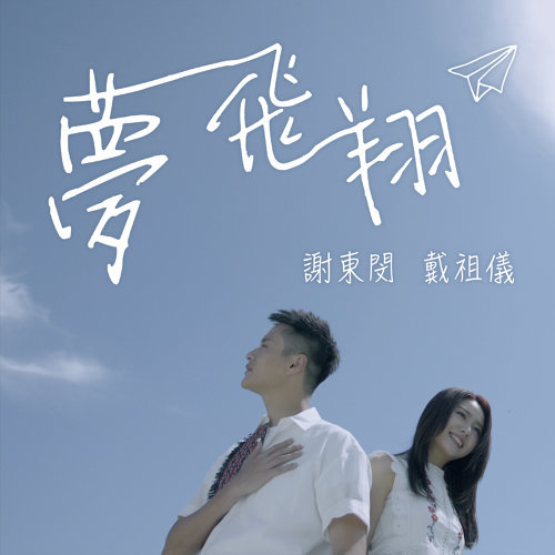 梦飞翔 (那些我爱过的人插曲) 谢东闵, 戴祖仪 歌詞 / lyrics