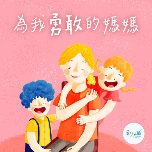 For My Brave Mother 愛好好聽 歌詞 / lyrics