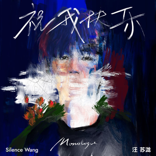 Wish Me Happiness Silence Wang 歌詞 / lyrics