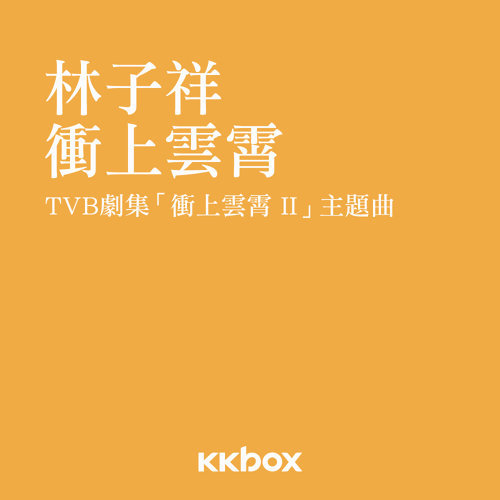 冲上云霄 林子祥 歌詞 / lyrics