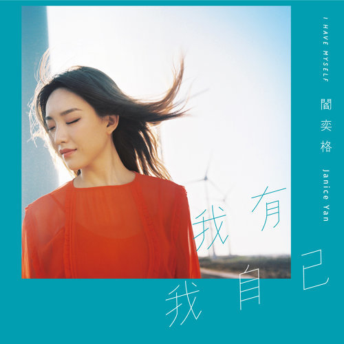 Or (Chasing Marriage Diary Interlude) Janice Yan 歌詞 / lyrics