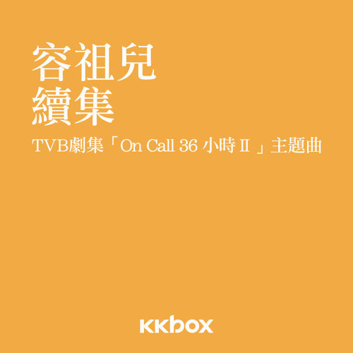 續集 - 《On Call 36 小時 II》 主題曲 容祖兒 歌詞 / lyrics