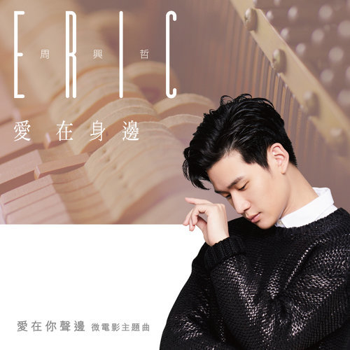 Unbreakable Love Eric Chou 歌詞 / lyrics