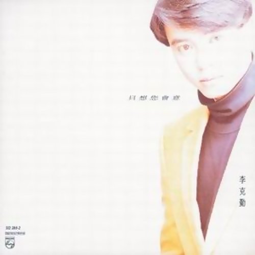 一生何求 李克勤 歌詞 / lyrics