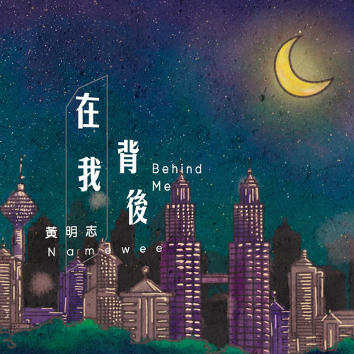 Behind Me Namewee 歌詞 / lyrics