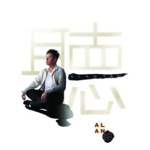 Tonight's Stand As A Testimony / Hard To Separate Alan Tam 歌詞 / lyrics