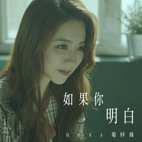 如果你明白 (机场特警片尾曲) 菊梓乔 歌詞 / lyrics