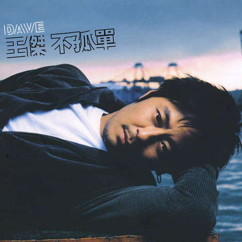 I Really Love You Dave Wang 歌詞 / lyrics