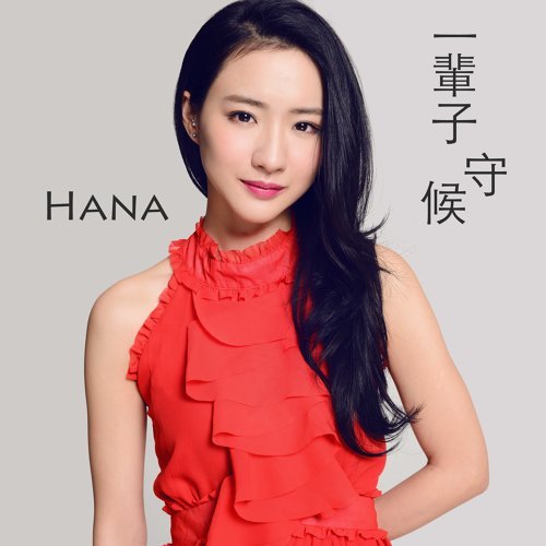 Waiting For A Lifetime HANA 菊梓喬 歌詞 / lyrics