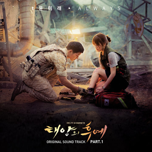 Always Descendants Of The Sun Yoon Mi-rae 歌詞 / lyrics